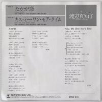 〔EP〕渡辺真知子／たかが恋 / キス・ミー・ワン・モア・タイム