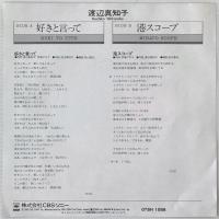 〔EP〕渡辺真知子／好きと言って / 港スコープ