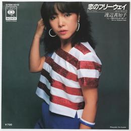 〔EP〕渡辺真知子／恋のフリーウェイ / 雨がやむまで待って