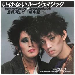 〔EP〕忌野清志郎+坂本龍一／いけないルージュマジック / 明るいよ