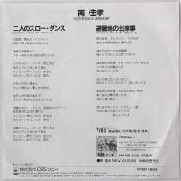 〔EP〕南佳孝／二人のスロー・ダンス / 避暑地の出来事