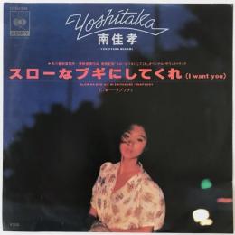 〔EP〕南佳孝／スローなブギにしてくれ / ラプソディ