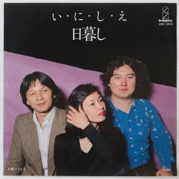 〔EP〕日暮し／いにしえ / 木橋の上から