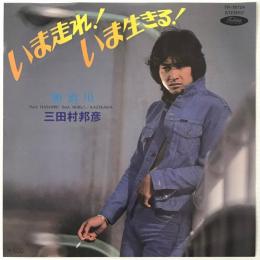 〔EP〕三田村邦彦／いま走れ！いま生きる！ / 加治川