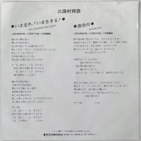 〔EP〕三田村邦彦／いま走れ！いま生きる！ / 加治川