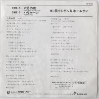 〔EP〕田中シゲル&ホームラン／六月の雨 / ハリケーン