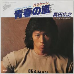〔EP〕真田広之／青春の嵐ハリケーン / 荒野を駆けて