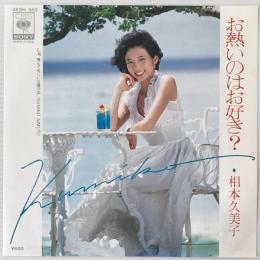 〔EP〕相本久美子／お熱いのはお好き？ / 飛んで火に入る夏の恋