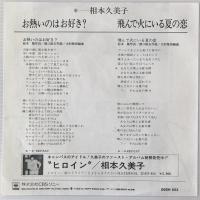 〔EP〕相本久美子／お熱いのはお好き？ / 飛んで火に入る夏の恋