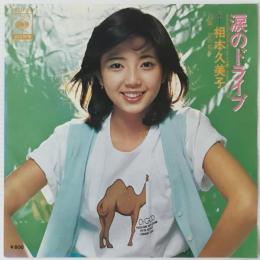 〔EP〕相本久美子／涙のドライブ / 恋の振子
