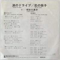 〔EP〕相本久美子／涙のドライブ / 恋の振子