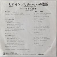 〔EP〕相本久美子／ヒロイン / しあわせへの階段