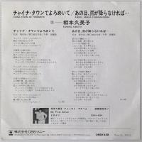 〔EP〕相本久美子／チャイナ・タウンでよろめいて / あの日雨がふらなければ…