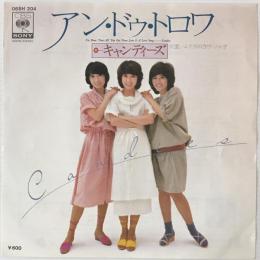 〔EP〕キャンディーズ／アン・ドゥ・トロワ / 二人のラヴ・ソング