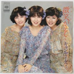 〔EP〕キャンディーズ／微笑がえし / かーてん・こーる