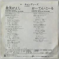 〔EP〕キャンディーズ／微笑がえし / かーてん・こーる