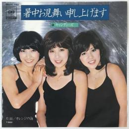〔EP〕キャンディーズ／暑中お見舞い申し上げます / オレンジの海が