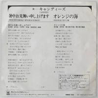 〔EP〕キャンディーズ／暑中お見舞い申し上げます / オレンジの海が