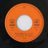 〔EP〕キャンディーズ／暑中お見舞い申し上げます / オレンジの海が