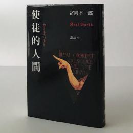 使徒的人間 : カール・バルト