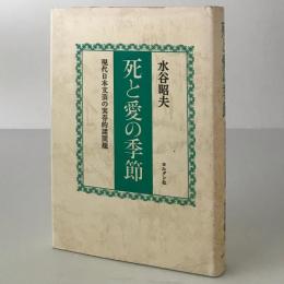 死と愛の季節 : 現代日本文芸の実存的諸問題