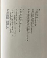 死と愛の季節 : 現代日本文芸の実存的諸問題