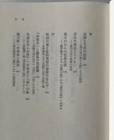 死と愛の季節 : 現代日本文芸の実存的諸問題