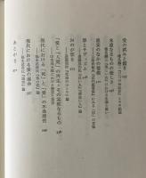 死と愛の季節 : 現代日本文芸の実存的諸問題