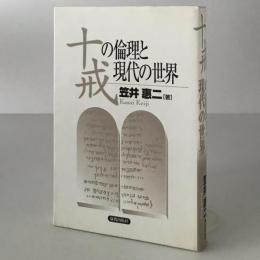 十戒の倫理と現代の世界