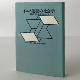 イエス運動の社会学 : 原始キリスト教成立史によせて