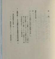 イエス運動の社会学 : 原始キリスト教成立史によせて