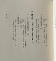 イエス運動の社会学 : 原始キリスト教成立史によせて