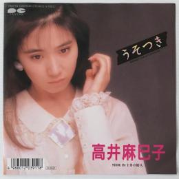 〔EP〕高井麻巳子／うそつき / 十月の旅人浅