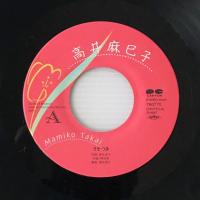〔EP〕高井麻巳子／うそつき / 十月の旅人浅