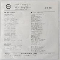 〔EP〕岩崎良美／ごめんねDarling  / ふれて風のように