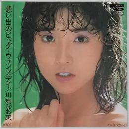 〔EP〕川島なお美／想い出のビッグ・ウェンズデイ / グッバイ・シーズン