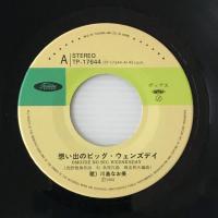 〔EP〕川島なお美／想い出のビッグ・ウェンズデイ / グッバイ・シーズン