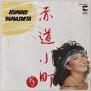 〔EP〕山下久美子／赤道小町ドキッ / トラブル99