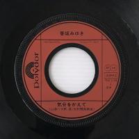 〔EP〕香坂みゆき／気分をかえて / サマー・ブリーズ