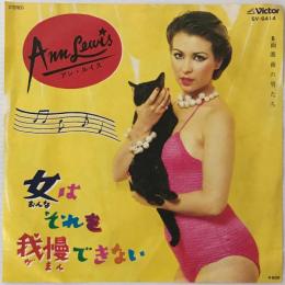 〔EP〕アン・ルイス／女はそれを我慢できない / 湘南の男たち