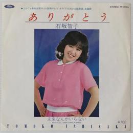 〔EP〕石坂智子／ありがとう / 未来なんかいらない