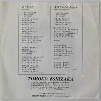 〔EP〕石坂智子／ありがとう / 未来なんかいらない