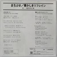 〔EP〕石川ひとみ／まちぶせ / 懐かしきリフレイン