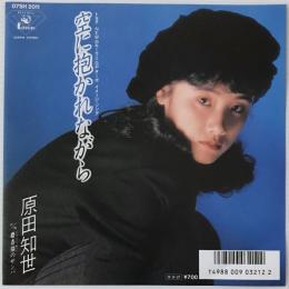 〔EP〕原田知世／空に抱かれながら / 麝香猫のサンバ