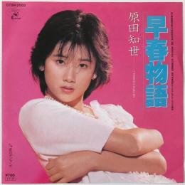〔EP〕原田知世／早春物語 / 星のデジャ・ヴ