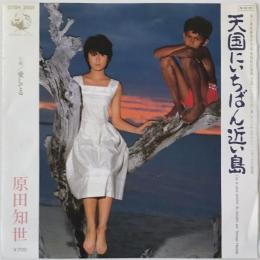〔EP〕原田知世／天国にいちばん近い島 / 愛してる