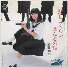 〔EP〕原田知世／悲しいくらいほんとの話 / 恋のヒント教えて