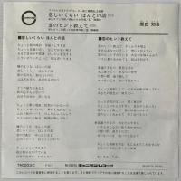 〔EP〕原田知世／悲しいくらいほんとの話 / 恋のヒント教えて