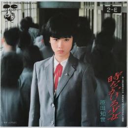 〔EP〕原田知世／時をかける少女 / ずっとそばに
