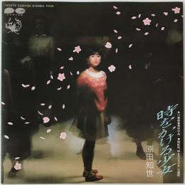 〔EP〕原田知世／時をかける少女 / ずっとそばに